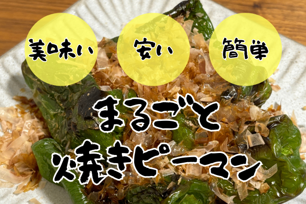 【超時短•節約料理】とってもジューシー！まるごと焼きピーマン