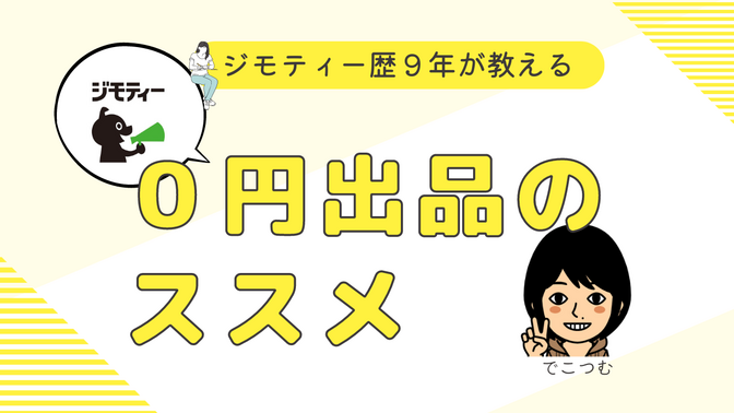 【ジモティー】年末までにさくっと不用品手放し　0円出品のススメ