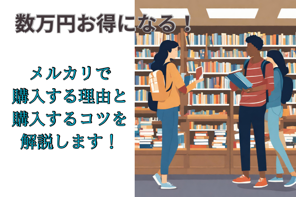 『数万円お特になる！』大学の教科書をメルカリで買うべき理由とは？
