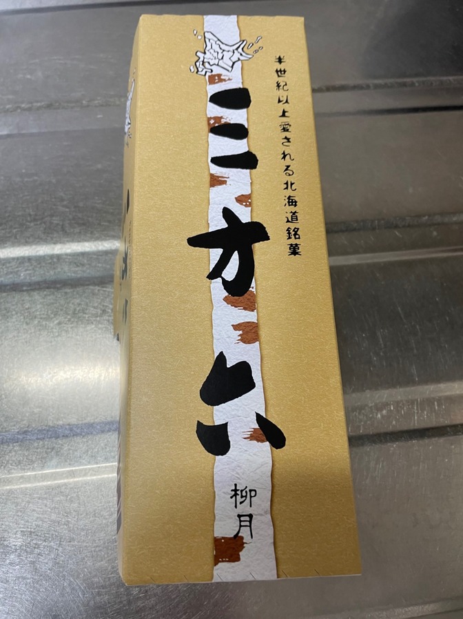 【半世紀以上愛される北海道銘菓　三方六】