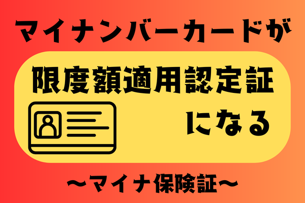 マイナンバーカードが『限度額適用認定証』になる　〜マイナ保険証〜
