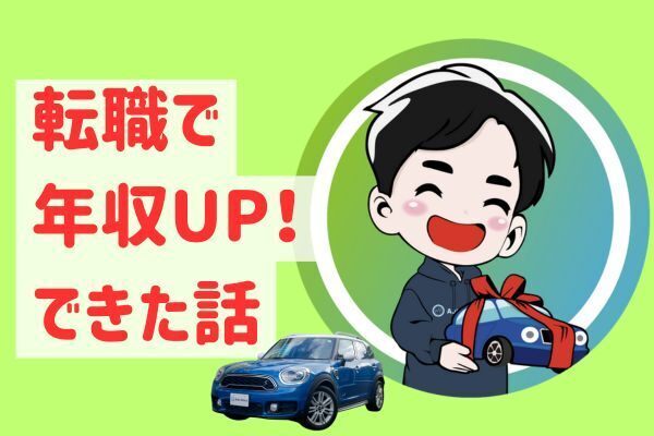 【転職1年】年収286万から年収740万までアップできた話！！