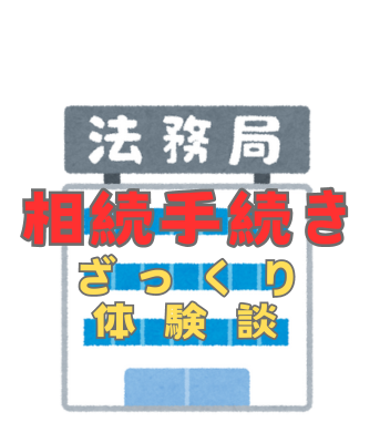 【両親の死後の手続き】法定相続情報一覧図を簡単に作れたお話し