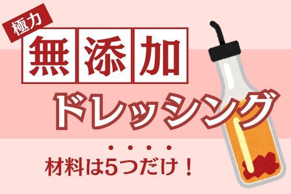 【健康資産】5つの材料で完成！添加物を極力避けた手作りドレッシング