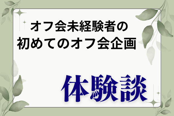 【体験談】初めてのオフ会企画までの流れ