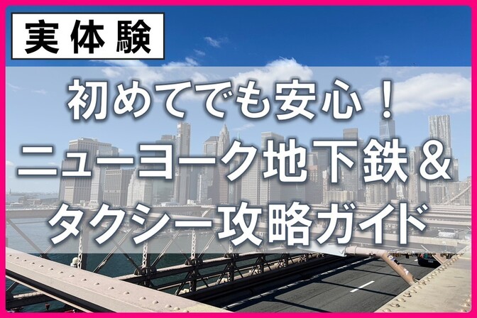 【初めてでも安心！】NYニューヨーク地下鉄&タクシー攻略ガイド