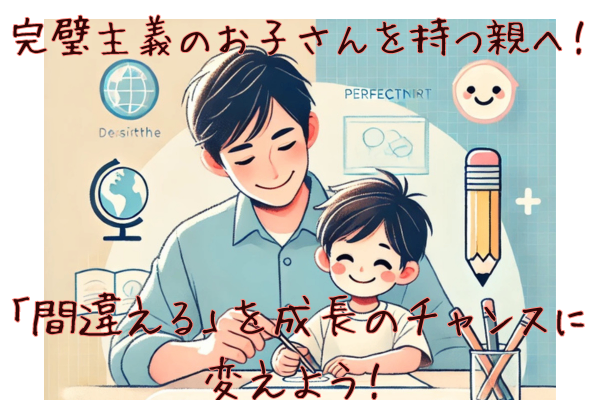 完璧主義のお子さんを持つ親へ！「間違える」を成長のチャンスに変えよう！