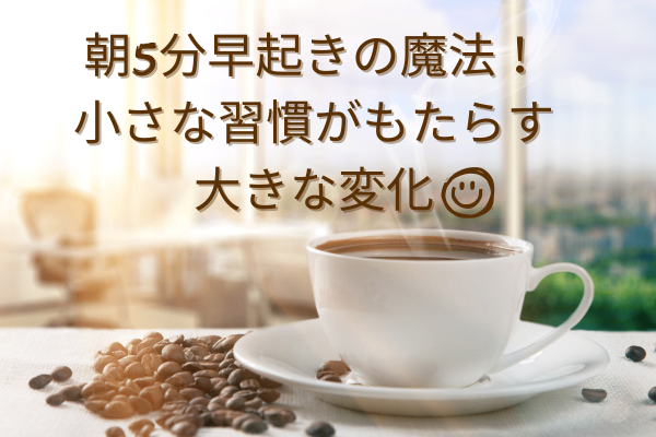 朝5分早起きの魔法！小さな習慣がもたらす大きな変化！