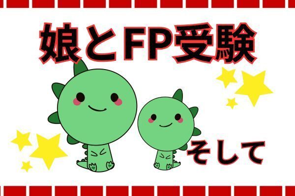 【FP3級　娘たちと受験してみた】今より豊かに暮らすためのタネまきを🎵