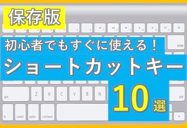 【保存版】パソコン初心者におすすめのショートカットキー 10選