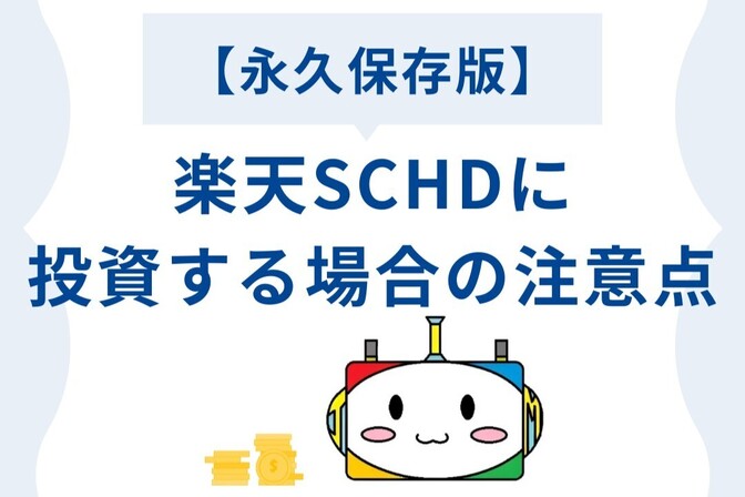 【永久保存版】楽天SCHDに投資する場合の注意点