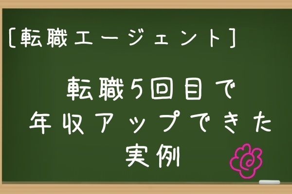 [転職エージェント]転職5回目で年収アップ転職できた実例