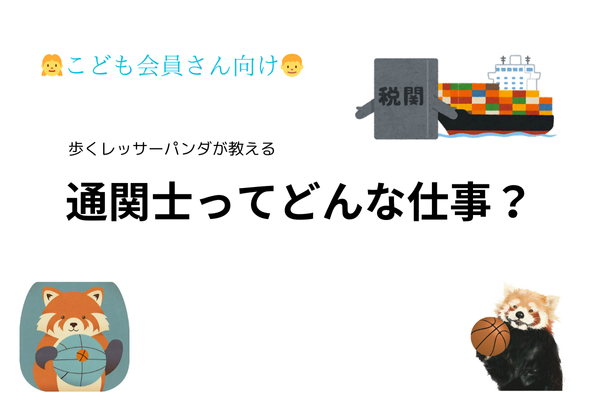 【こども会員さん向け】　通関士（つうかんし）ってどんな仕事？
