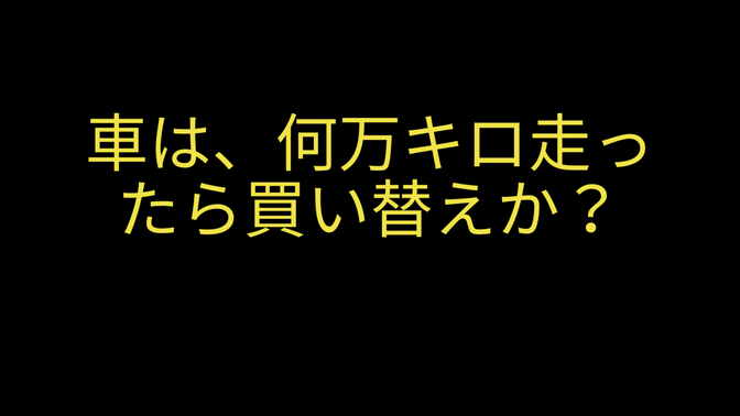車は、何万キロで乗り換えか？