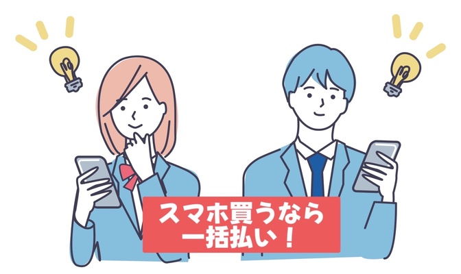 スマホ買うなら一括払い✨〜住宅ローンにも影響が？
