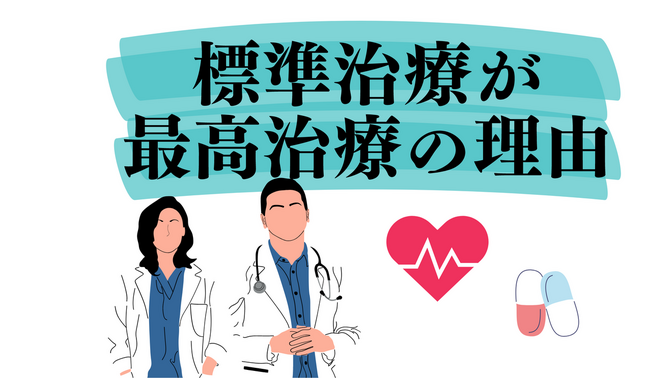 治験コーディネーターが解説！標準治療が最高治療の理由。