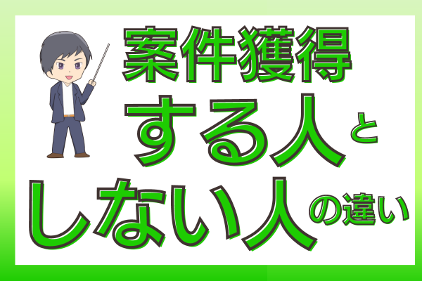 案件獲得する人、しない人の違い