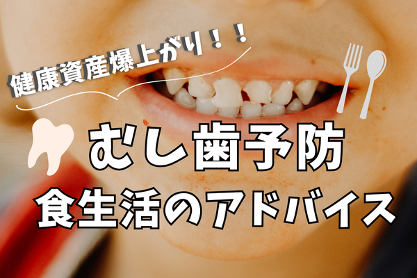 むし歯予防！食の面から気をつけられること