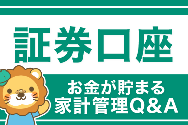 【お金が貯まる家計管理】証券口座（NISA）についてのQ&A