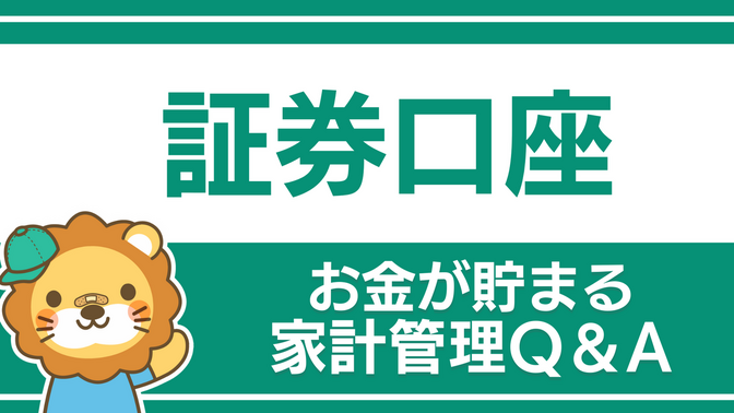 【お金が貯まる家計管理】証券口座（NISA）についてのQ&A