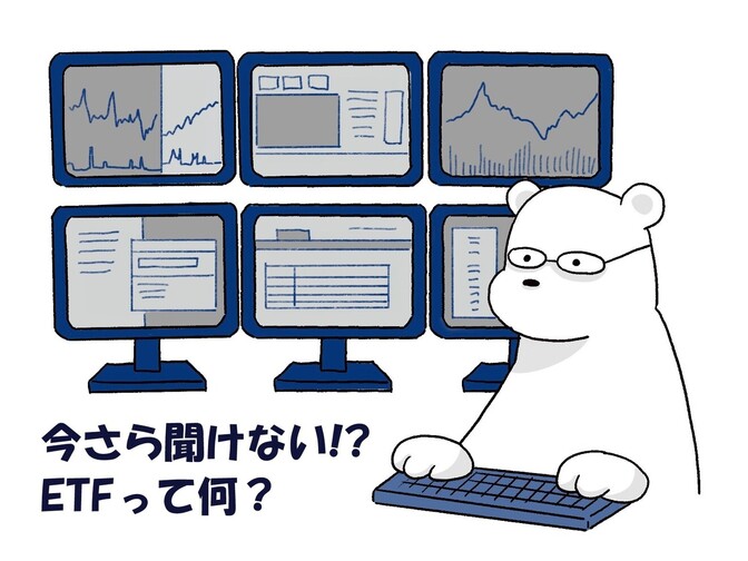 今さら聞けない!?ETFって何？