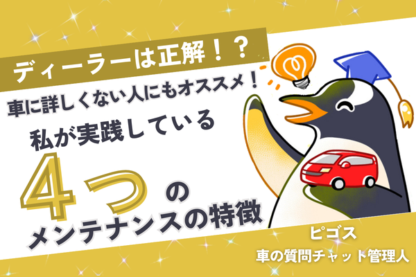 【ディーラーは正解⁉︎】車に詳しくない人にもオススメ！私が実践しているメンテナンスの４つの特徴