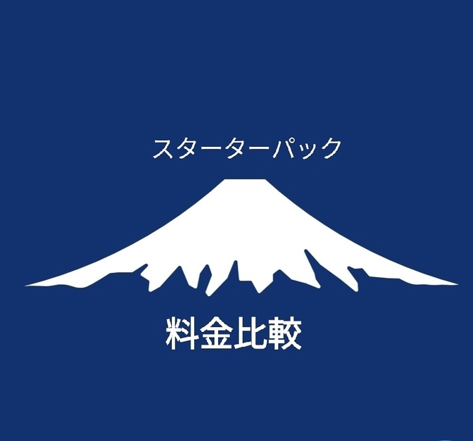 日本通信SIM申込みに必要なスターターパックの価格を比較してみた