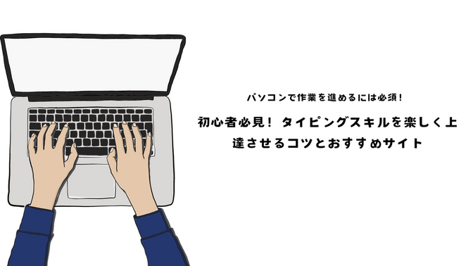 タイピング2級検定合格者が教える！楽しみながらスキルアップできるサイトとは？