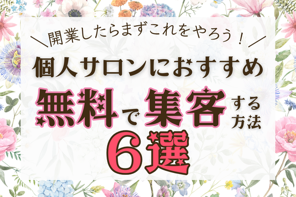 スモールスタートの個人サロンがするべき無料集客方法6選！