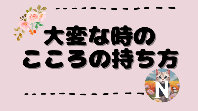 大変な時こそ成長のチャンス！心の持ち方が人生を変える