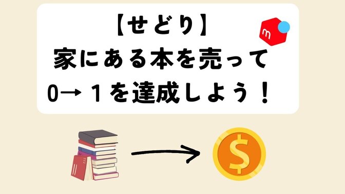 【せどり】簡単にできる！家にある本を売って0→1を達成しよう！