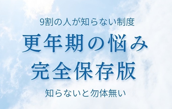 国の制度を使う「更年期障害の乗り越え方」約半額500円からで治療可能