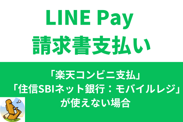 水道料金の支払にLINE Pay 請求書支払いを利用しよう