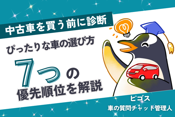 【中古車を買う前に診断】あなたにぴったりな車の選び方を７つの優先順位を解説