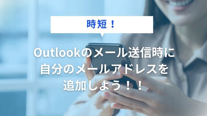 Outlookのメール送信時に自分のメールアドレスを追加しよう！！