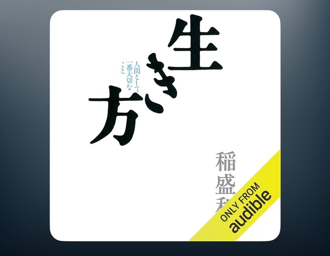 【生き方　稲盛和夫】をAudibleで聞いて