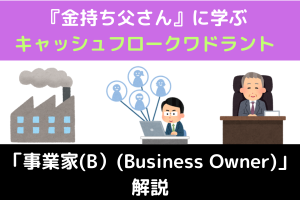 個人事業主必見！『金持ち父さん』に学ぶクワドラントB(事業家)を解説