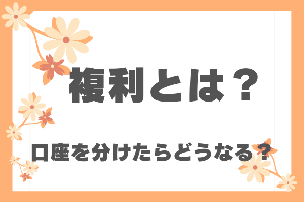 複利の疑問をカンタン解説！