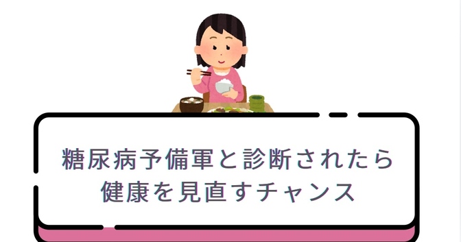 糖尿病予備軍と診断されたら健康を見直すチャンス！