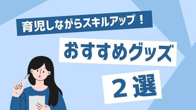 【育休中】勉強に役立った便利グッズ2選