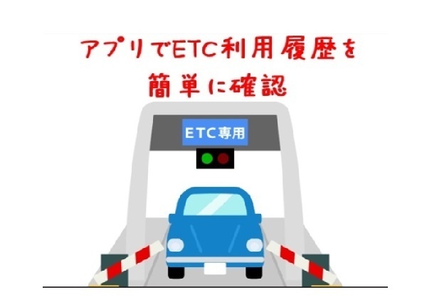 【ETC】アプリでETC利用履歴を簡単に確認