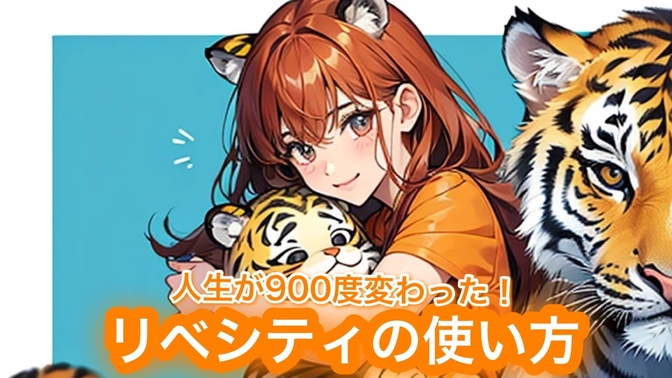 出会いがすべてを変えた🤝リベで人生900度激変した私の体験談✨