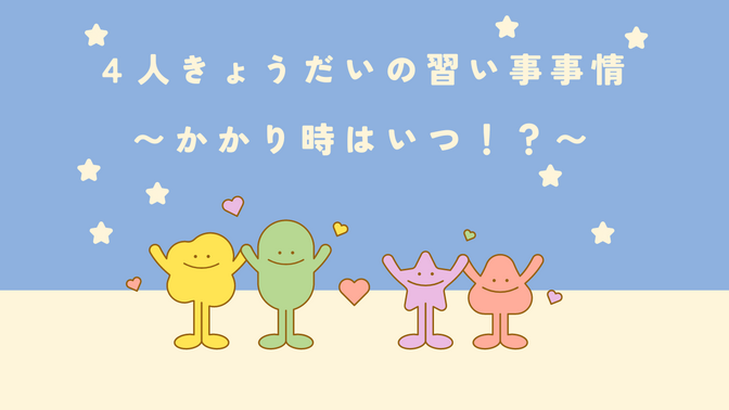 ４人きょうだいの習い事事情〜かかり時はいつ！？〜