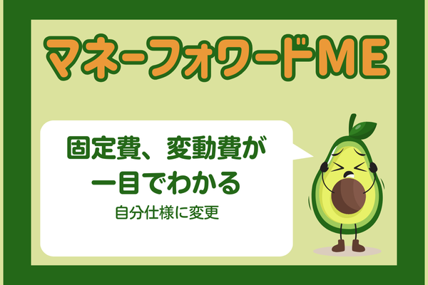 マネフォMEで家計管理　固定費、変動費をわかりやすく入力方法