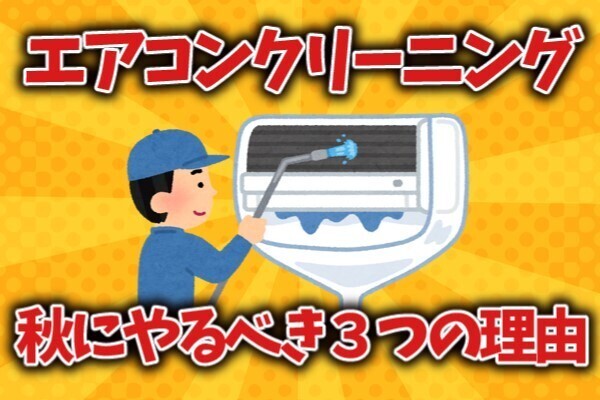 【プロが解説】エアコンクリーニングを秋にやるべき３つの理由