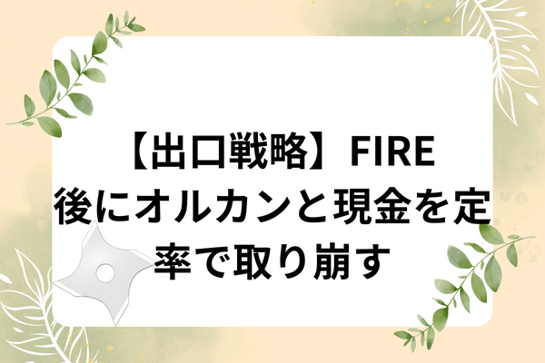 出口戦略★リバランスを兼ねて定率で取り崩す計算式★リスク資産と安全資産の割合を変えずに4％ルール適用