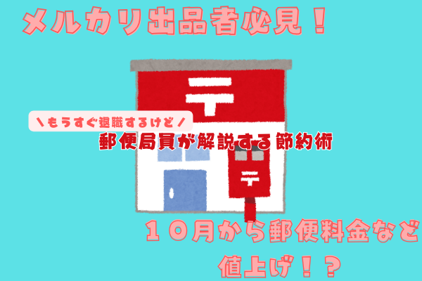メルカリ出品者必見！１０月から郵便料金など値上げ！？＼もうすぐ退職するけど／郵便局員解説する節約術