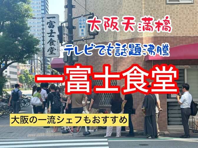 大阪天満橋　一富士食堂　テレビでも話題沸騰　大阪の一流シェフがおすすめ