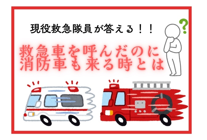 現役救急隊員が教える！救急車を呼んだのに消防車も来る時とは！？