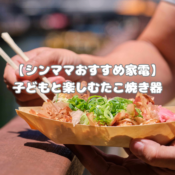 【シンママおすすめ家電】子どもと楽しむたこ焼き器